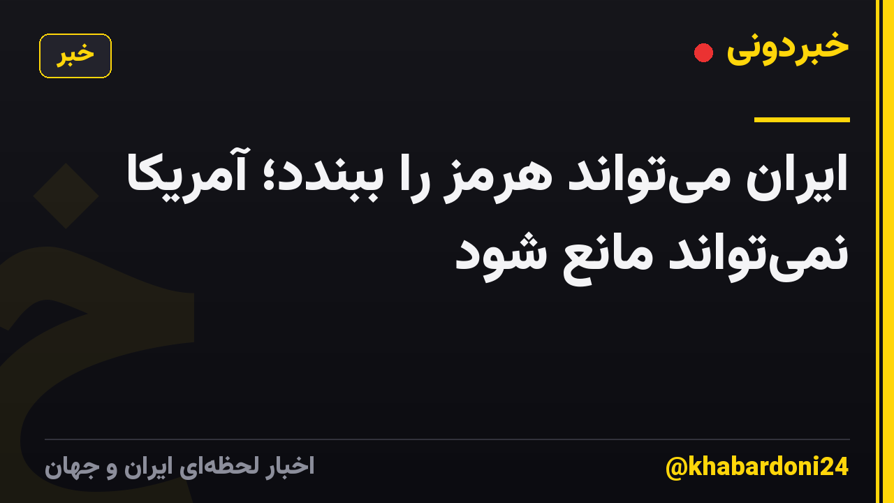 ایران میتواند هرمز را ببندد؛ آمریکا نمیتواند مانع شود