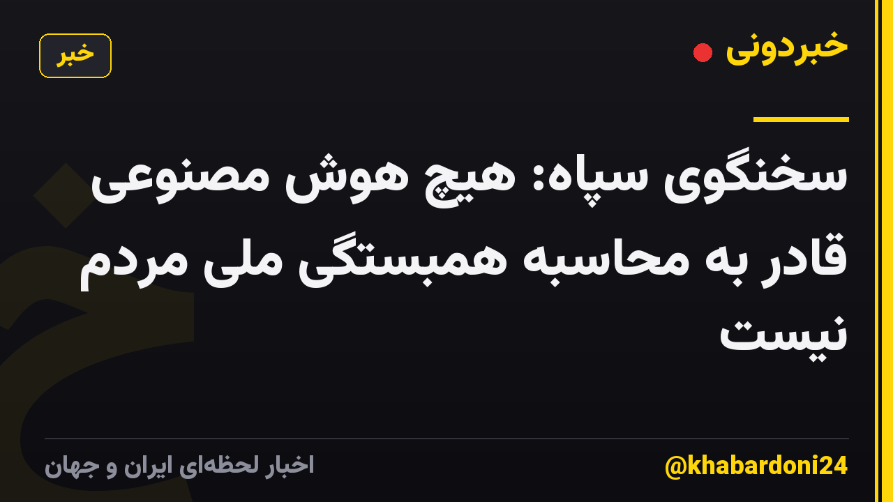 سخنگوی سپاه: هیچ هوش مصنوعی قادر به محاسبه همبستگی ملی مردم نیست