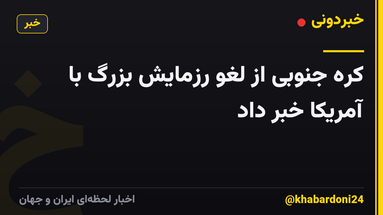 کره جنوبی از لغو رزمایش بزرگ با آمریکا خبر داد