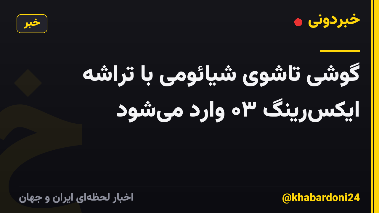 گوشی تاشوی شیائومی با تراشه ایکسرینگ ۰۳ وارد میشود