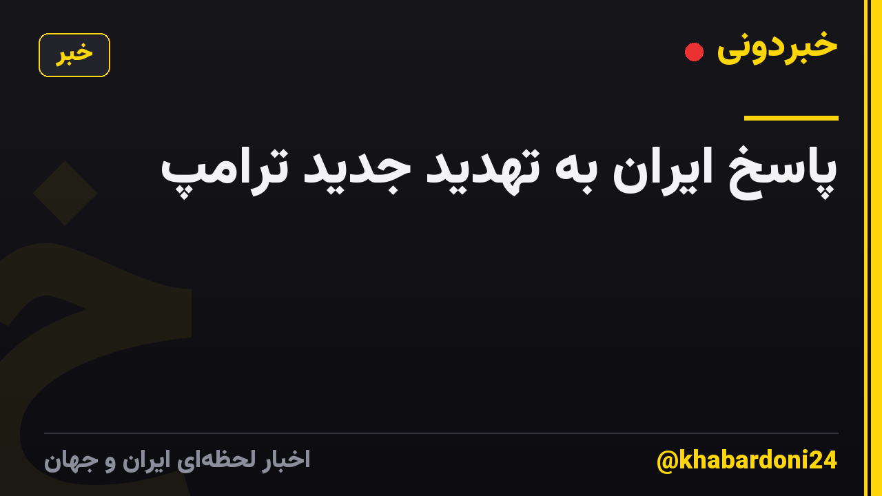 پاسخ ایران به تهدید جدید ترامپ