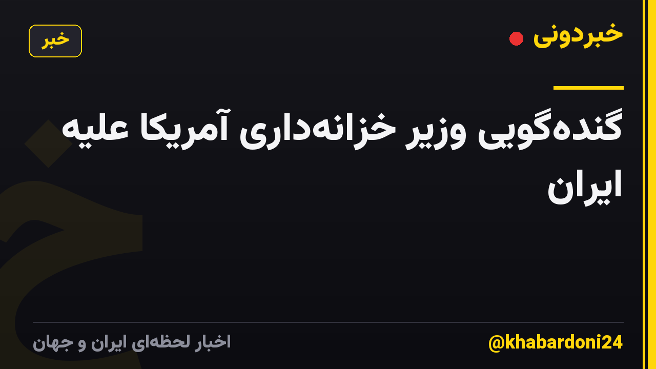 گندهگویی وزیر خزانهداری آمریکا علیه ایران