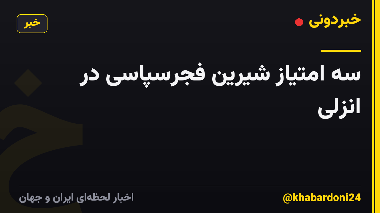 سه امتیاز شیرین فجرسپاسی در انزلی