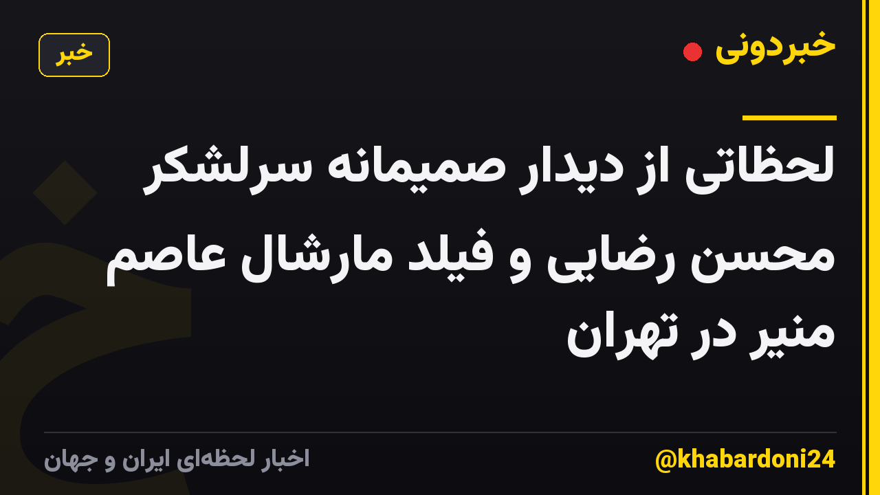 لحظاتی از دیدار صمیمانه سرلشکر محسن رضایی و فیلد مارشال عاصم منیر در تهران