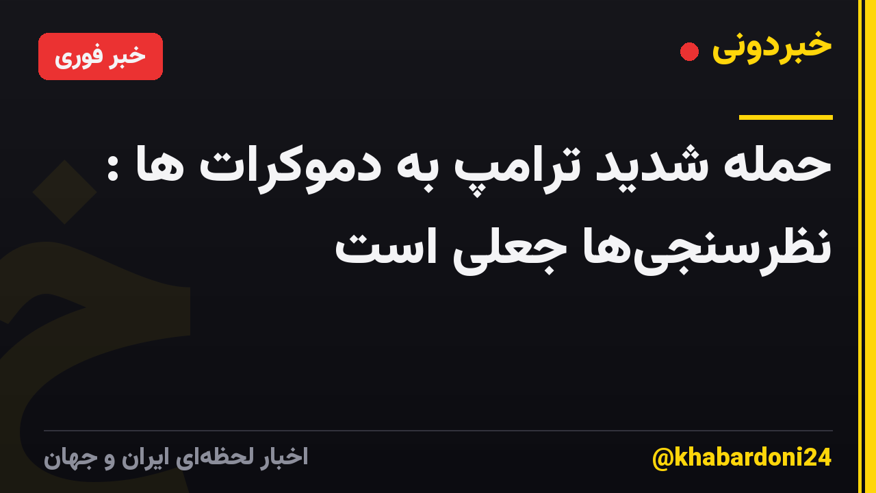 حمله شدید ترامپ به دموکرات ها : نظرسنجی‌ها جعلی است