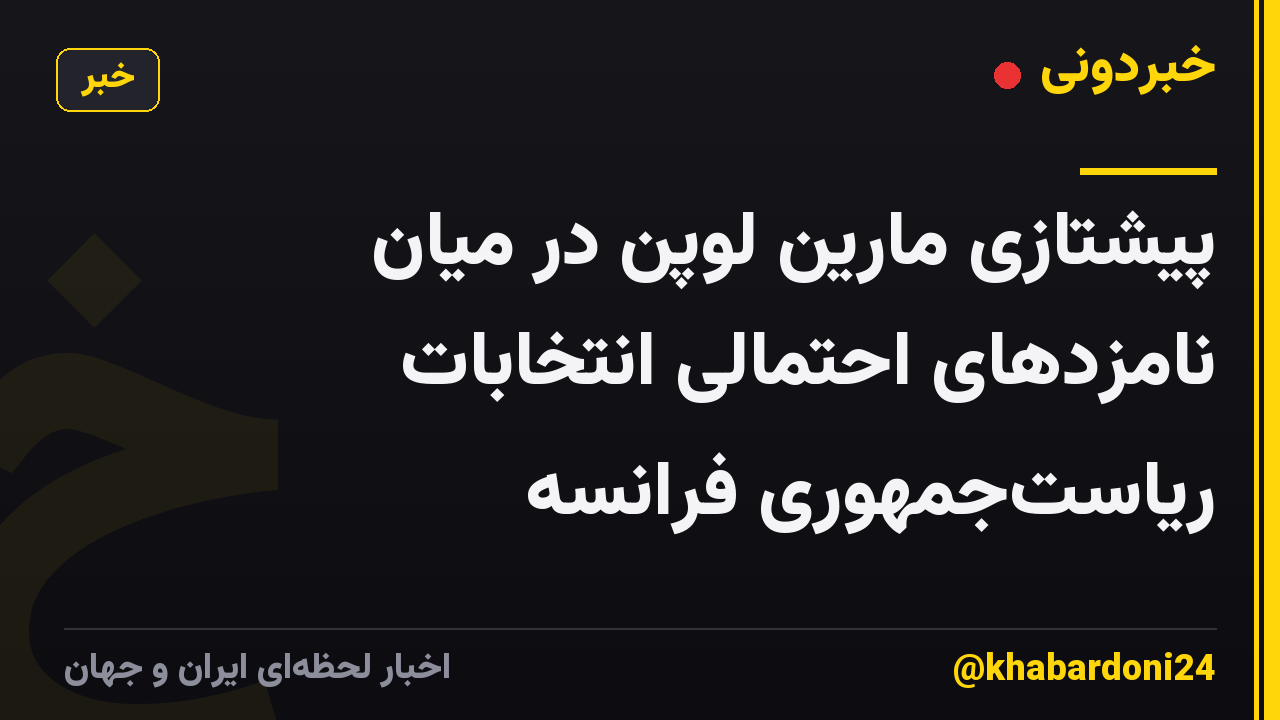 پیشتازی مارین لوپن در میان نامزدهای احتمالی انتخابات ریاست‌جمهوری فرانسه
