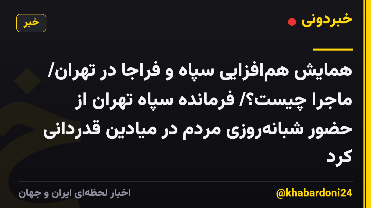 همایش هم‌افزایی سپاه و فراجا در تهران/ ماجرا چیست؟/ فرمانده سپاه تهران از حضور شبانه‌روزی مردم در میادین قدردانی کرد