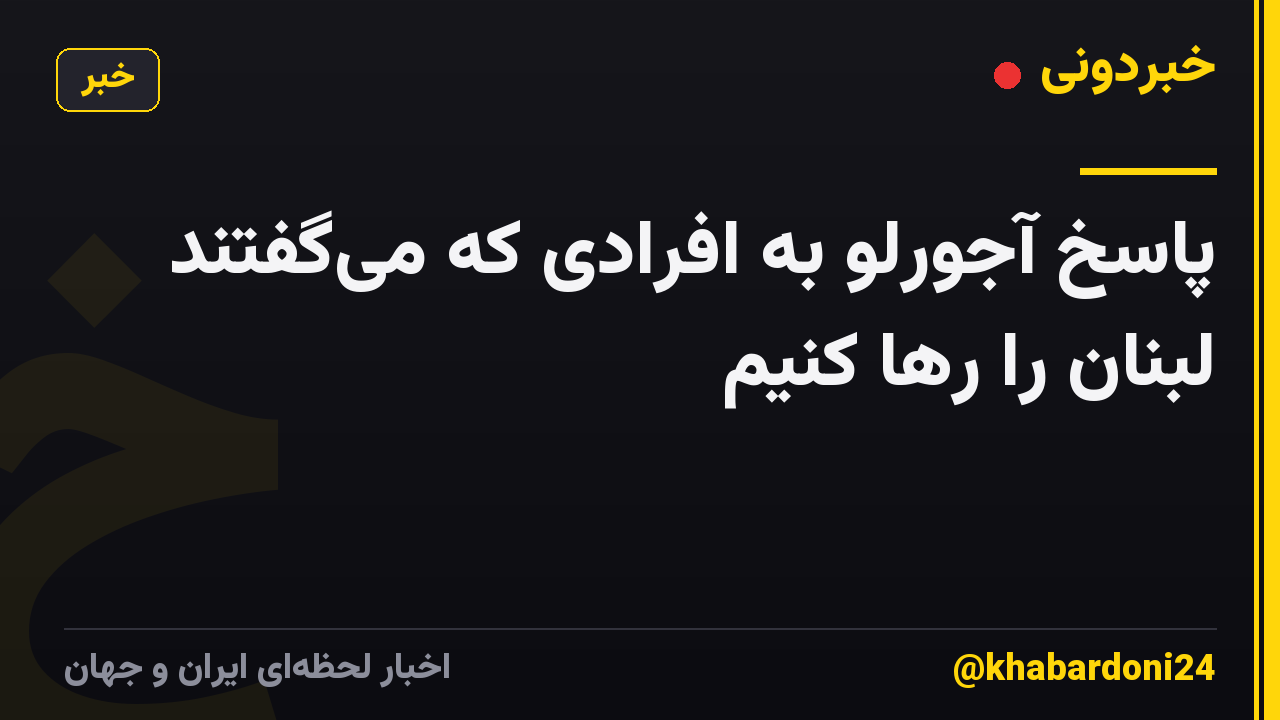 پاسخ آجورلو به افرادی که می‌گفتند لبنان را رها کنیم