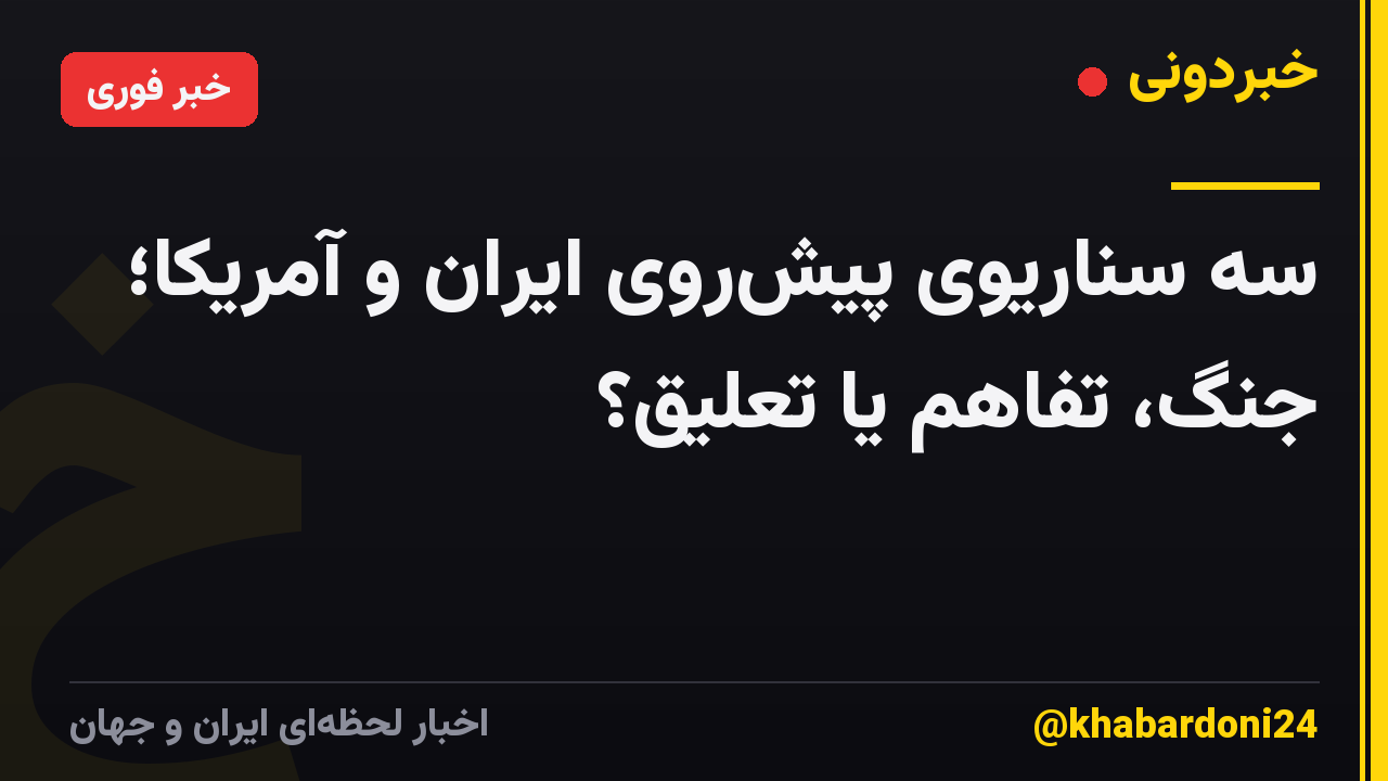 سه سناریوی پیش‌روی ایران و آمریکا؛ جنگ، تفاهم یا تعلیق؟