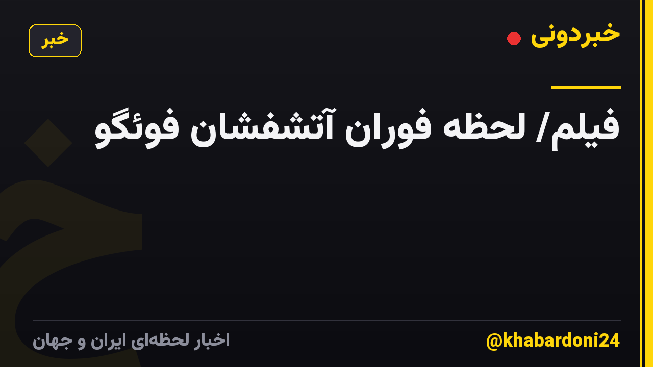 فیلم/ لحظه فوران آتشفشان فوئگو