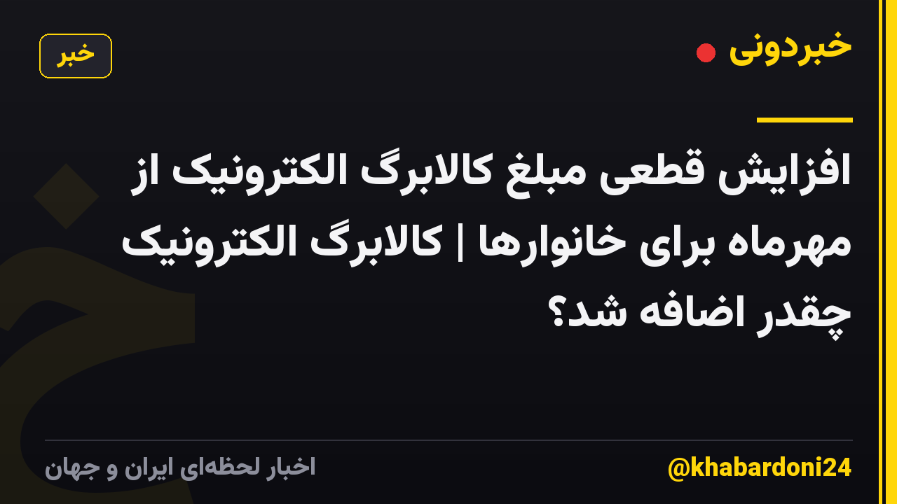 افزایش قطعی مبلغ کالابرگ الکترونیک از مهرماه برای خانوارها | کالابرگ الکترونیک چقدر اضافه شد؟