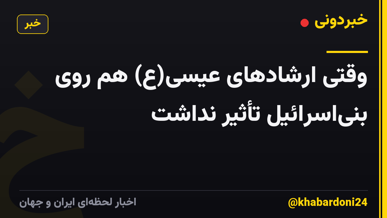 وقتی ارشادهای عیسی(ع) هم روی بنی‌اسرائیل تأثیر نداشت