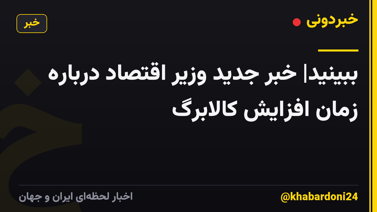 ببینید| خبر جدید وزیر اقتصاد درباره زمان افزایش کالابرگ