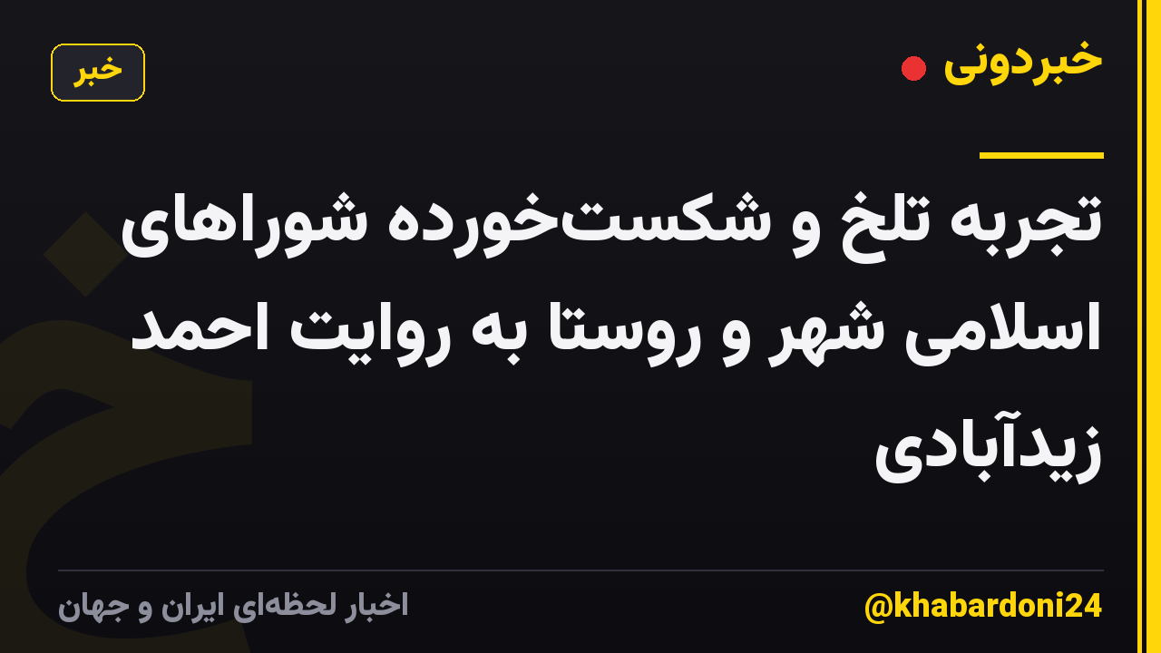 تجربهٔ تلخ و شکست‌خورده شوراهای اسلامی شهر و روستا به روایت احمد زیدآبادی