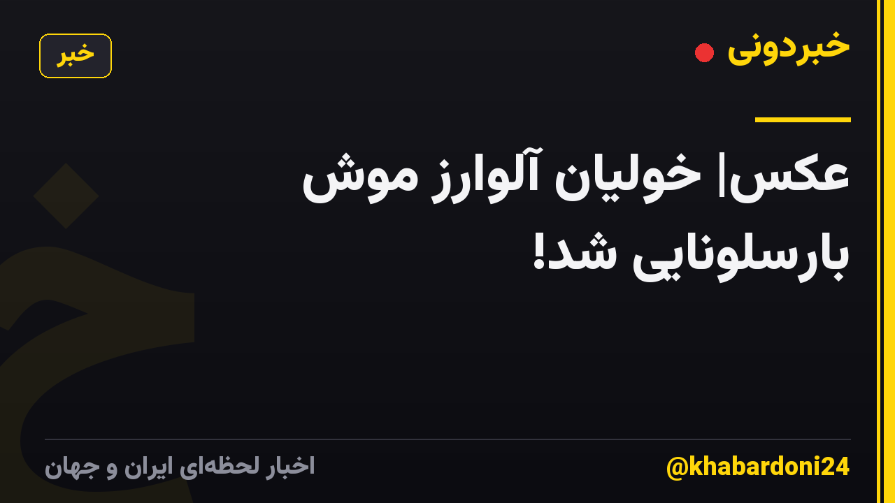 عکس| خولیان آلوارز موش بارسلونایی شد!
