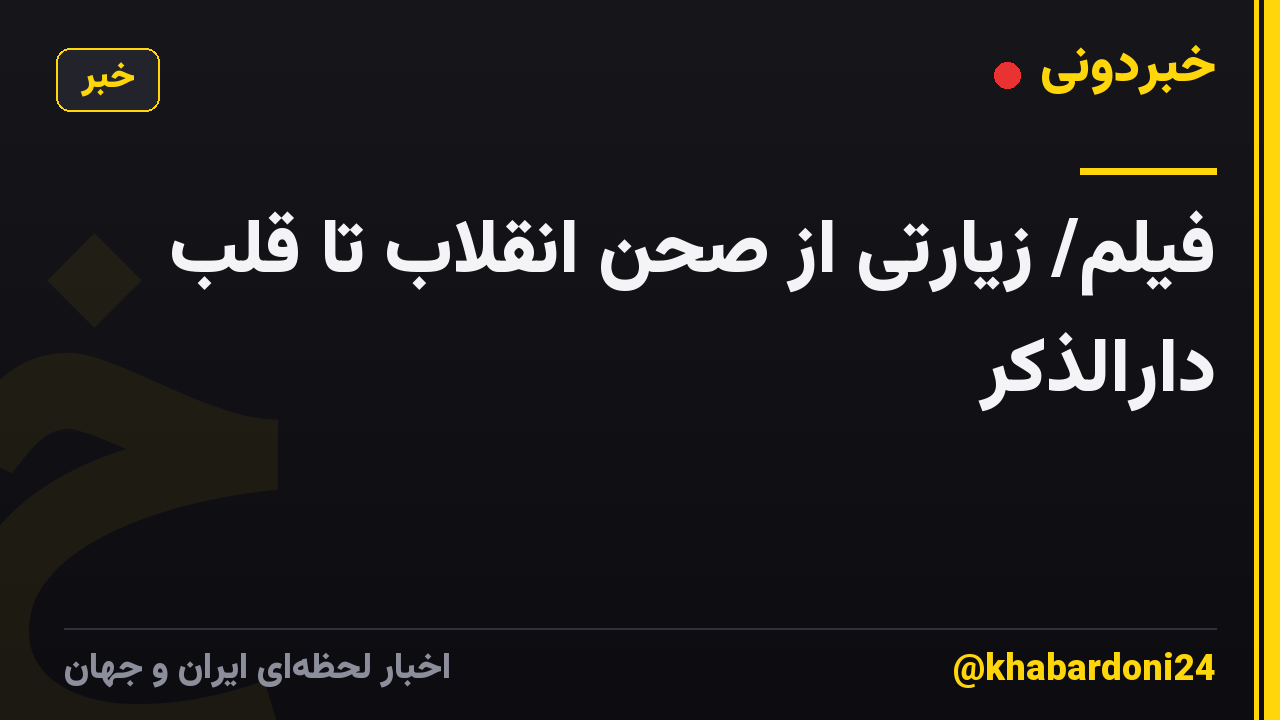 فیلم/ زیارتی از صحن انقلاب تا قلب دارالذکر