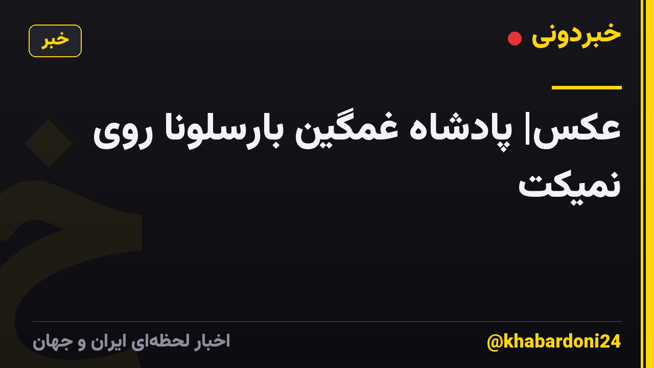 عکس| پادشاه غمگین بارسلونا روی نمیکت