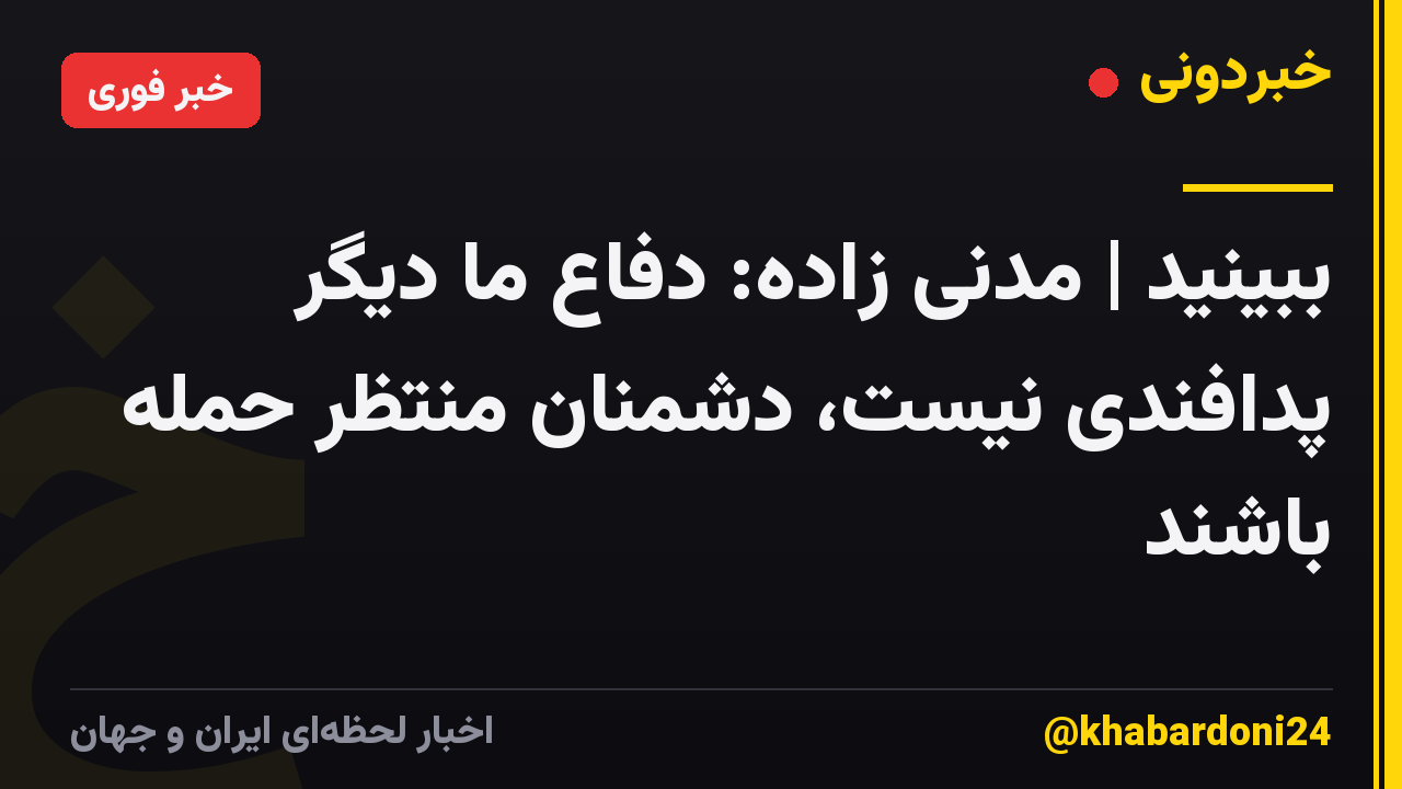 ببینید | مدنی زاده: دفاع ما دیگر پدافندی نیست، دشمنان منتظر حمله باشند