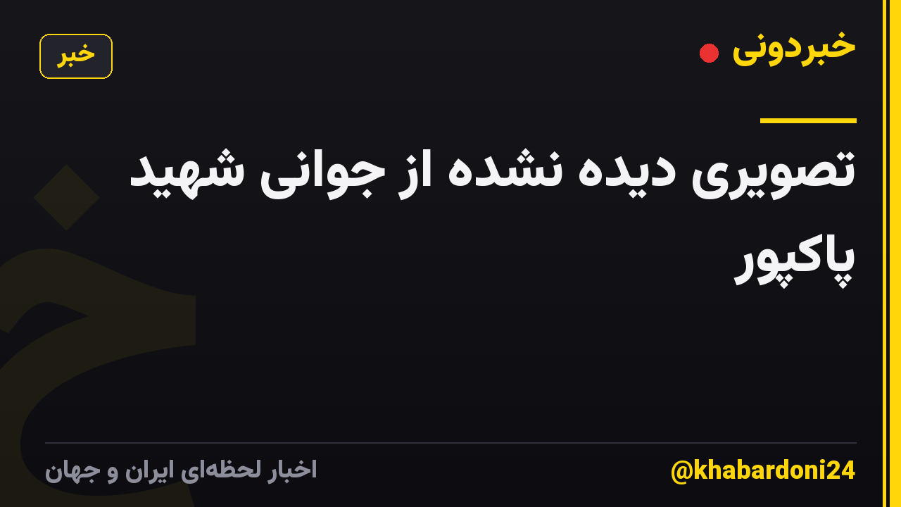 تصویری دیده نشده از جوانی شهید پاکپور