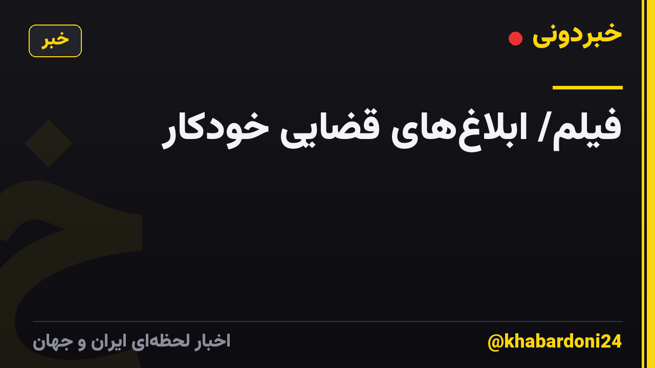 فیلم/ ابلاغ‌های قضایی خودکار