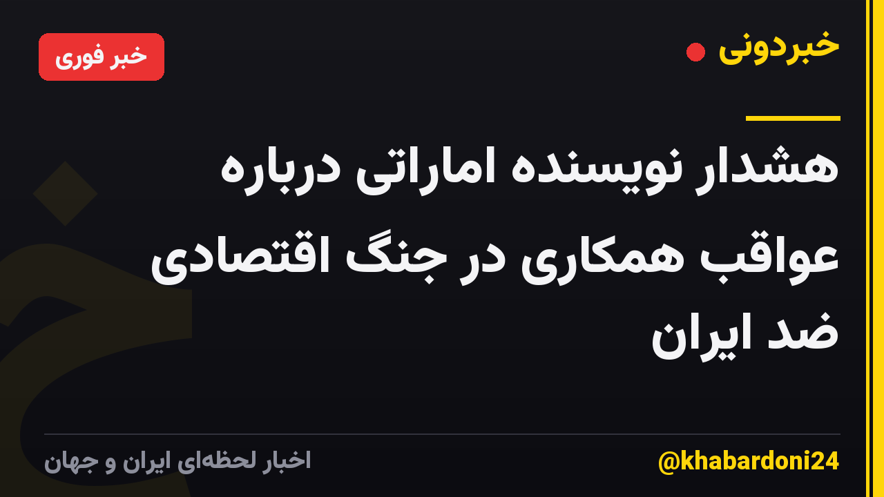 هشدار نویسنده اماراتی درباره عواقب همکاری در جنگ اقتصادی ضد ایران