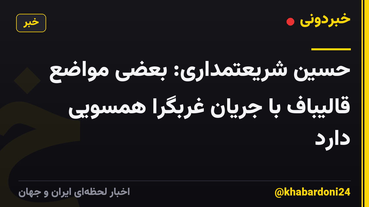 حسین شریعتمداری: بعضی مواضع قالیباف با جریان غربگرا همسویی دارد