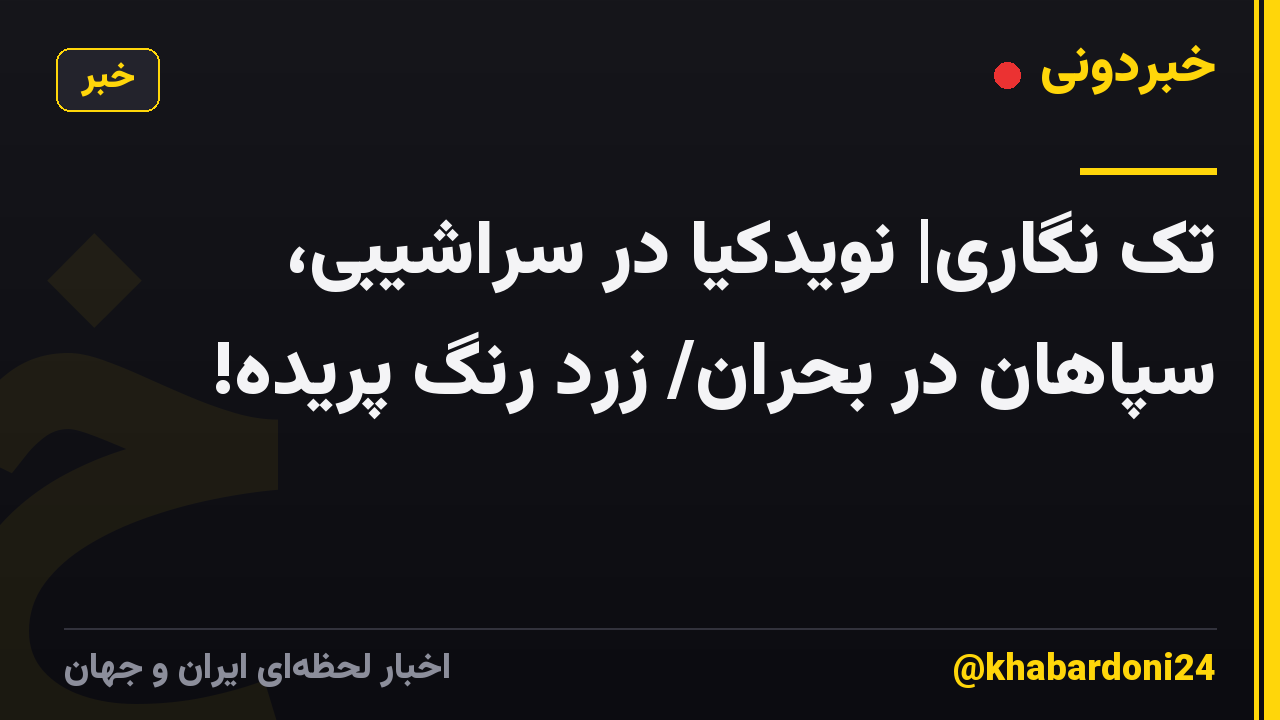 تک نگاری| نویدکیا در سراشیبی، سپاهان در بحران/ زرد رنگ پریده!