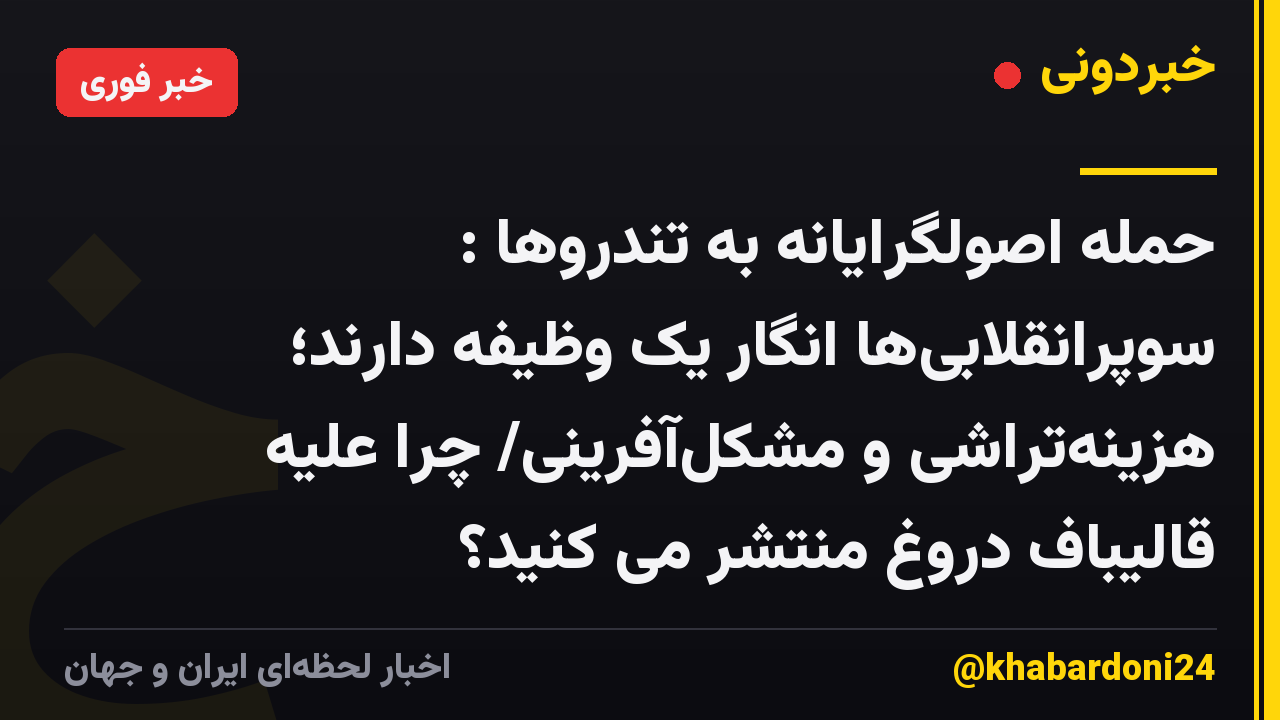 حمله اصولگرایانه به تندروها : سوپرانقلابی‌ها انگار یک وظیفه دارند؛ هزینه‌تراشی و مشکل‌آفرینی/ چرا علیه قالیباف دروغ منتشر می کنید؟