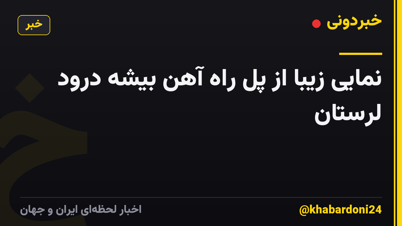 نمایی زیبا از پل راه آهن بیشه درود لرستان