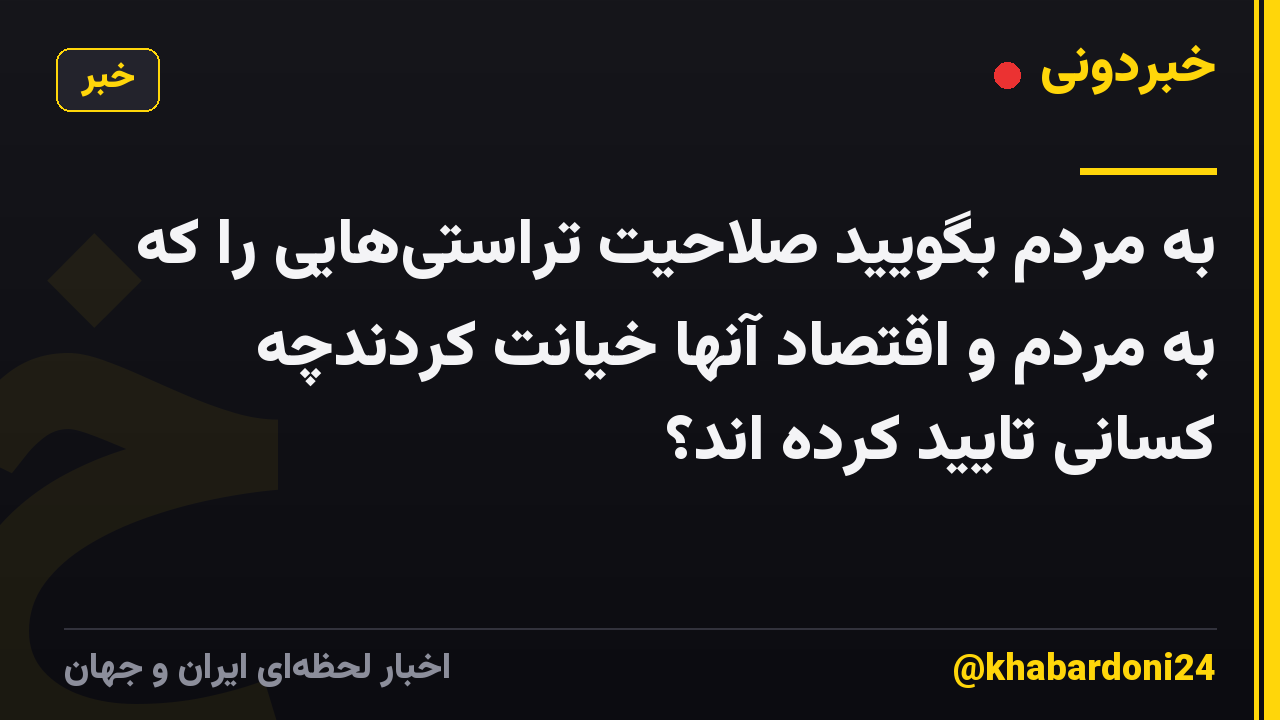 به مردم بگویید صلاحیت تراستی‌هایی را که به مردم و اقتصاد آنها خیانت کردندچه کسانی تایید کرده اند؟
