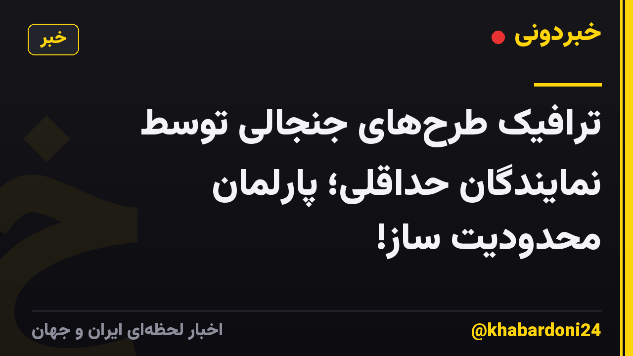 ترافیک طرح‌های جنجالی توسط نمایندگان حداقلی؛ پارلمانِ محدودیت ساز!