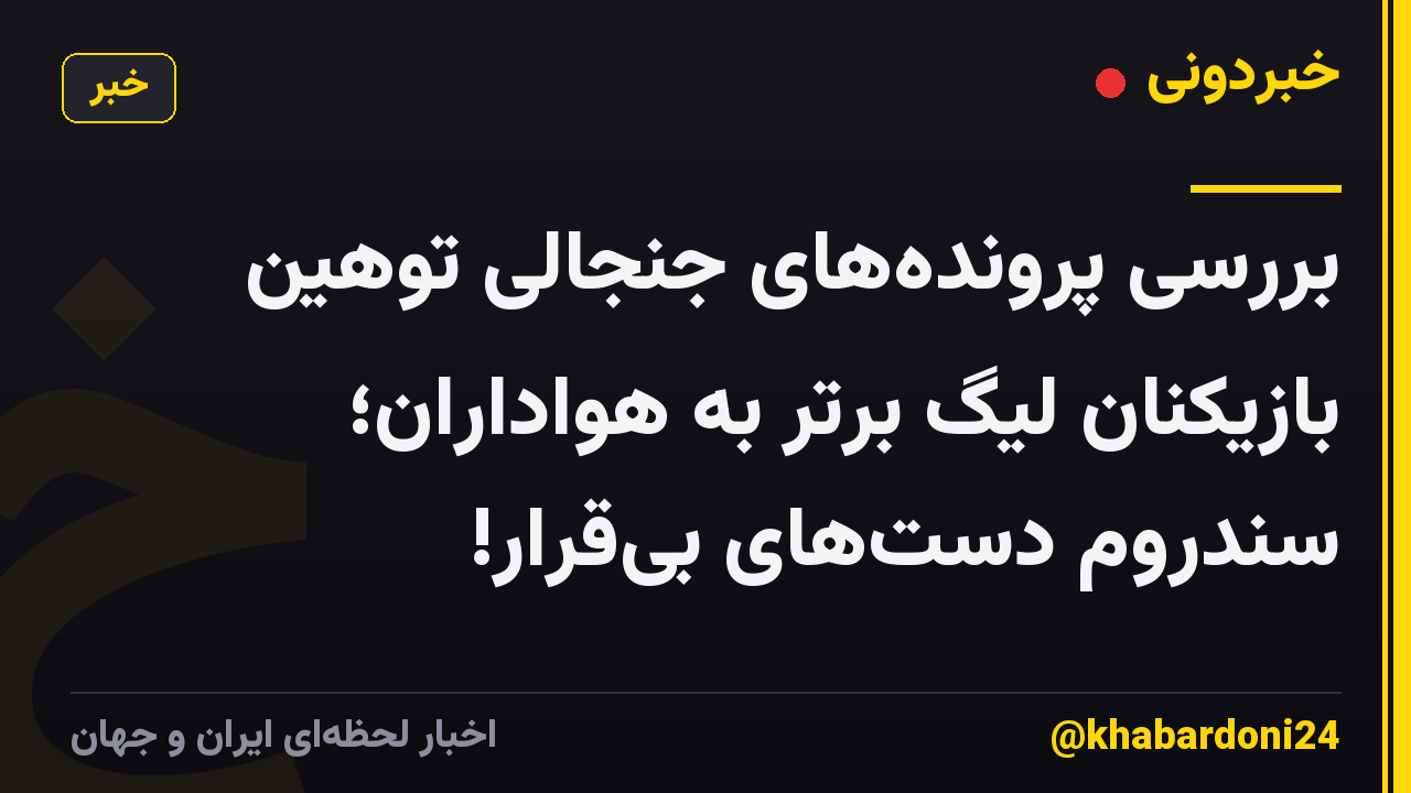 بررسی پرونده‌های جنجالی توهین بازیکنان لیگ برتر به هواداران؛ سندروم دست‌های بی‌قرار!