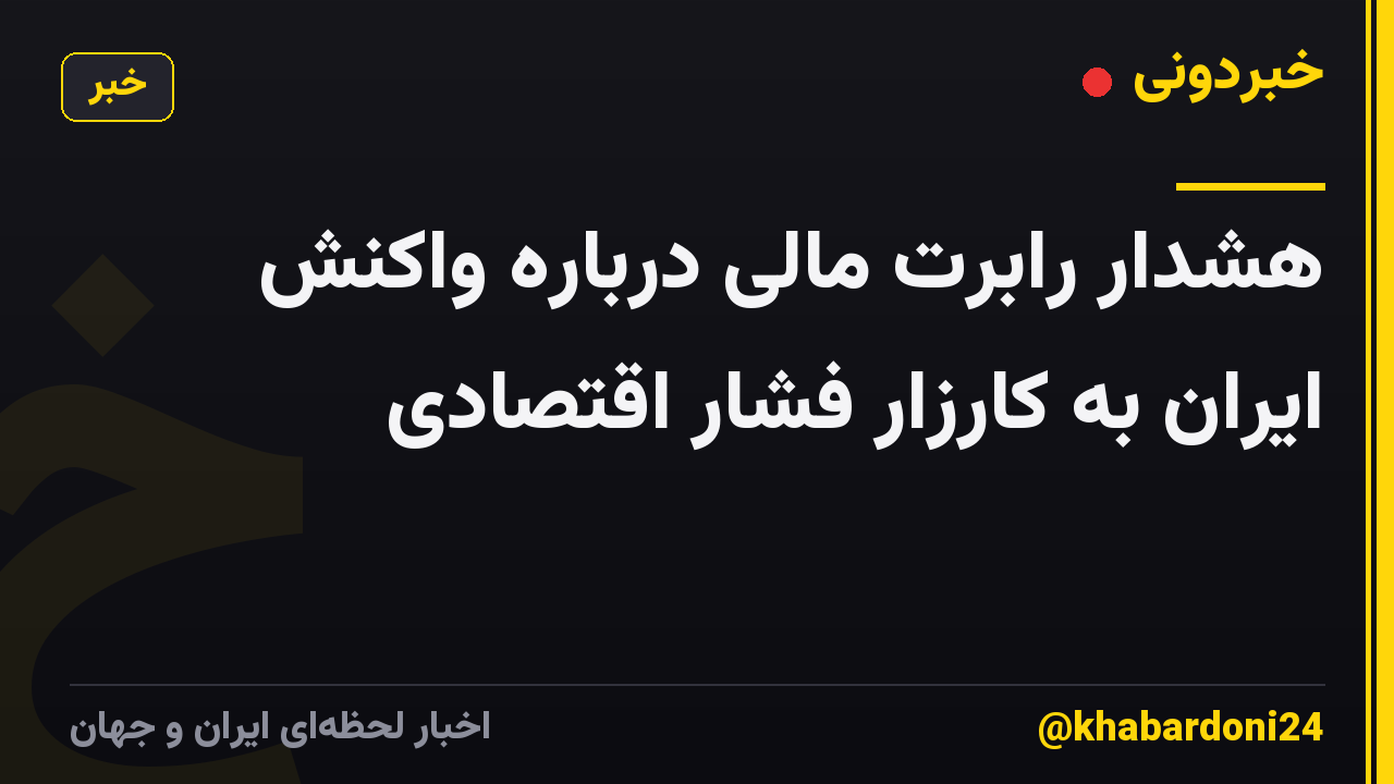 هشدار رابرت مالی درباره واکنش ایران به کارزار فشار اقتصادی