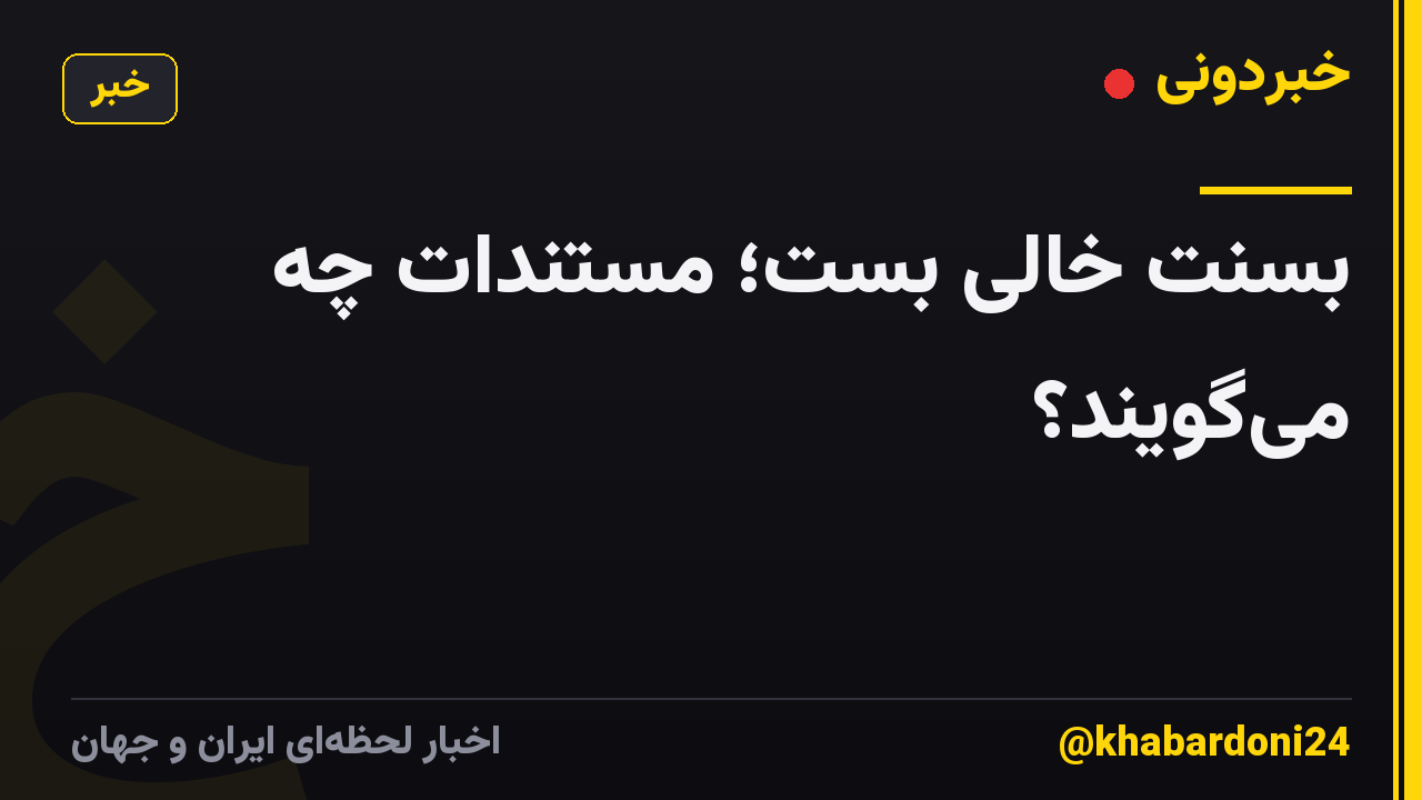 بِسِنت خالی بست؛ مستندات چه میگویند؟