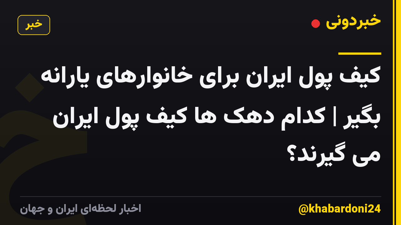 کیف پول ایران برای خانوارهای یارانه بگیر | کدام دهک ها کیف پول ایران می گیرند؟