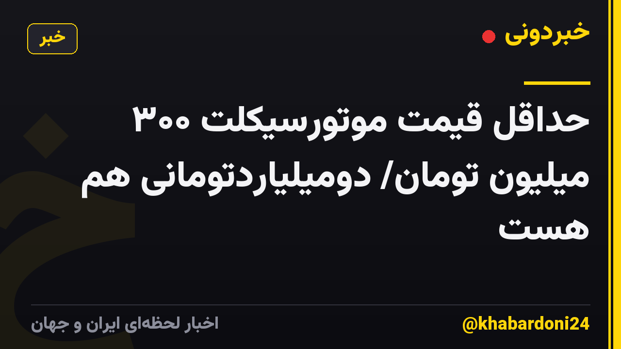 حداقل قیمت موتورسیکلت ۳۰۰ میلیون تومان/ دومیلیاردتومانی هم هست