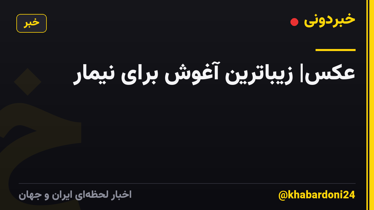 عکس| زیباترین آغوش برای نیمار