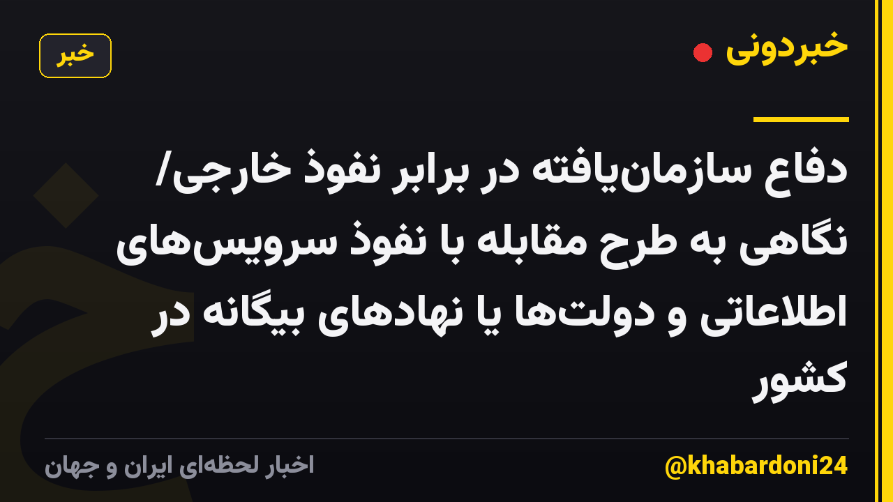 دفاع سازمانیافته در برابر نفوذ خارجی/ نگاهی به طرح مقابله با نفوذ سرویسهای اطلاعاتی و دولتها یا نهادهای بیگانه در کشور