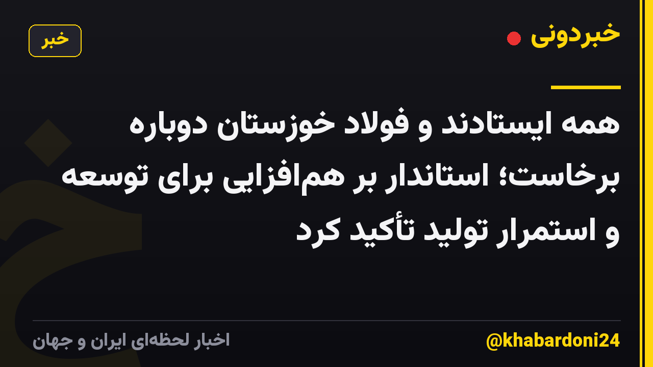 همه ایستادند و فولاد خوزستان دوباره برخاست؛ استاندار بر همافزایی برای توسعه و استمرار تولید تأکید کرد
