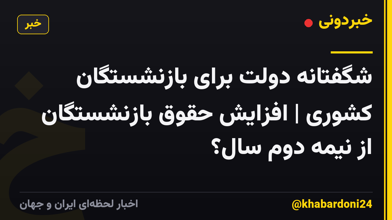 شگفتانه دولت برای بازنشستگان کشوری | افزایش حقوق بازنشستگان از نیمه دوم سال؟