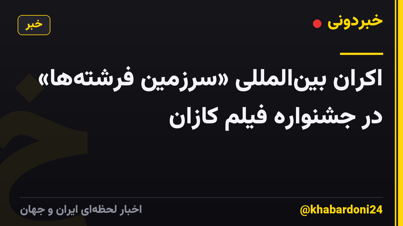اکران‌ بین‌المللی «سرزمین فرشته‌ها» در جشنواره فیلم کازان