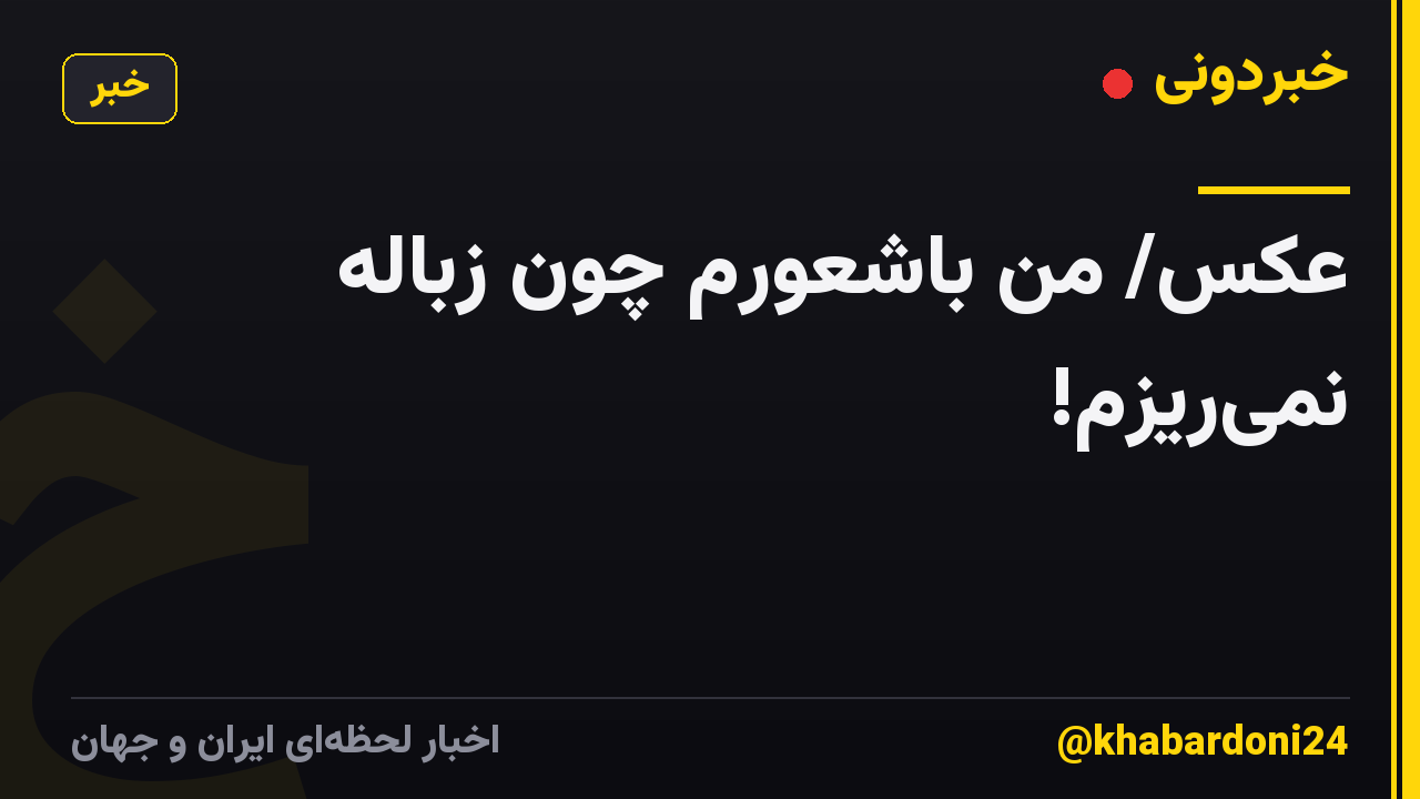 عکس/ من باشعورم چون زباله نمی‌ریزم!