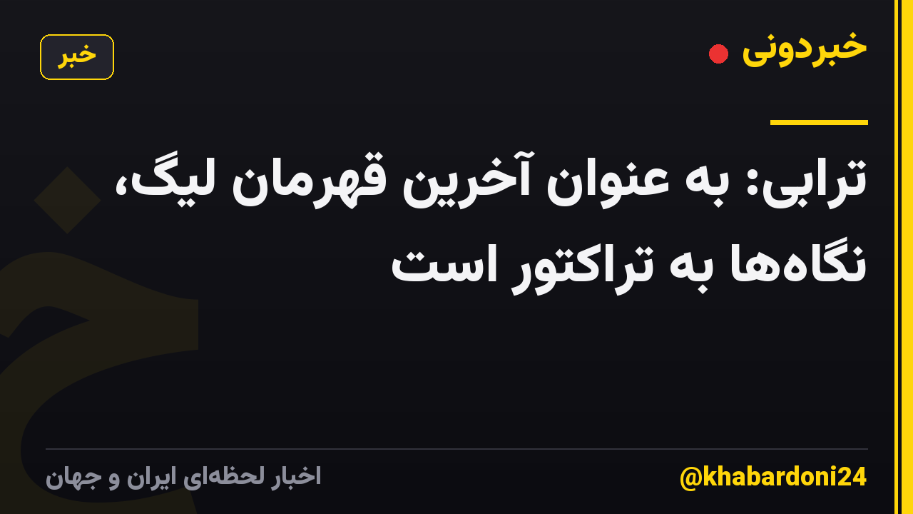 ترابی: به عنوان آخرین قهرمان لیگ، نگاهها به تراکتور است