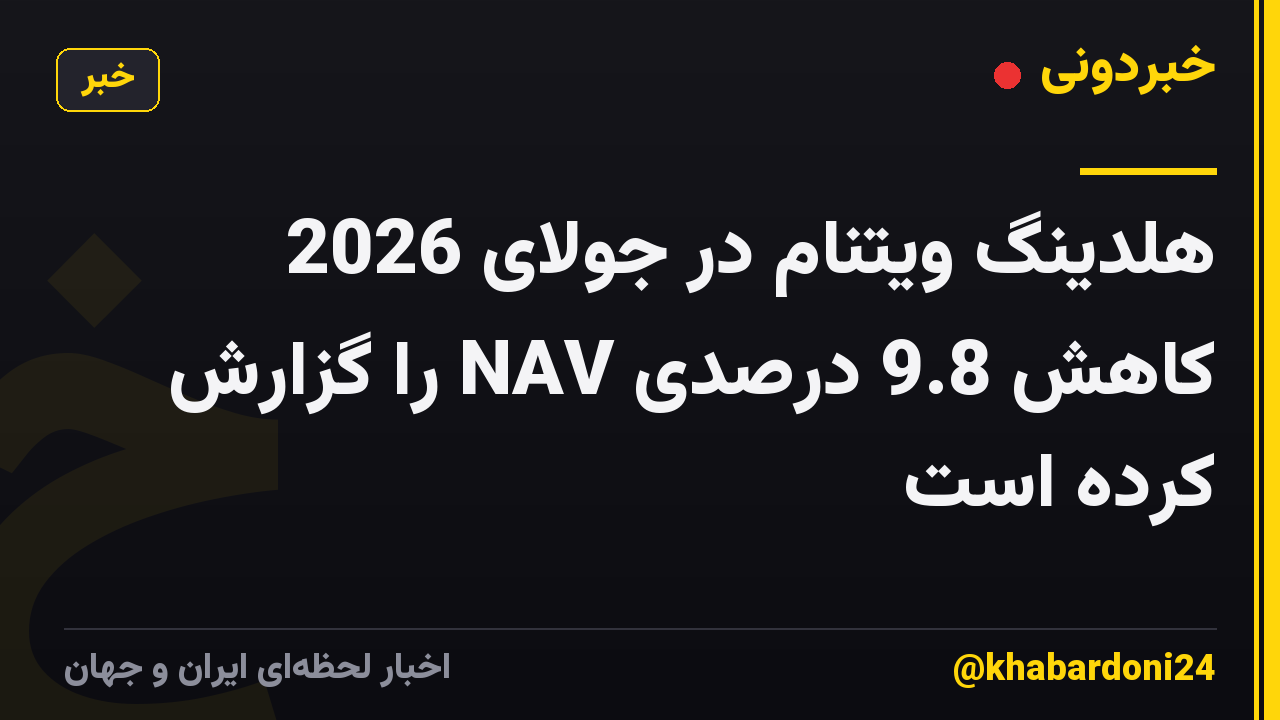 هلدینگ ویتنام در جولای 2026 کاهش 9.8 درصدی NAV را گزارش کرده است