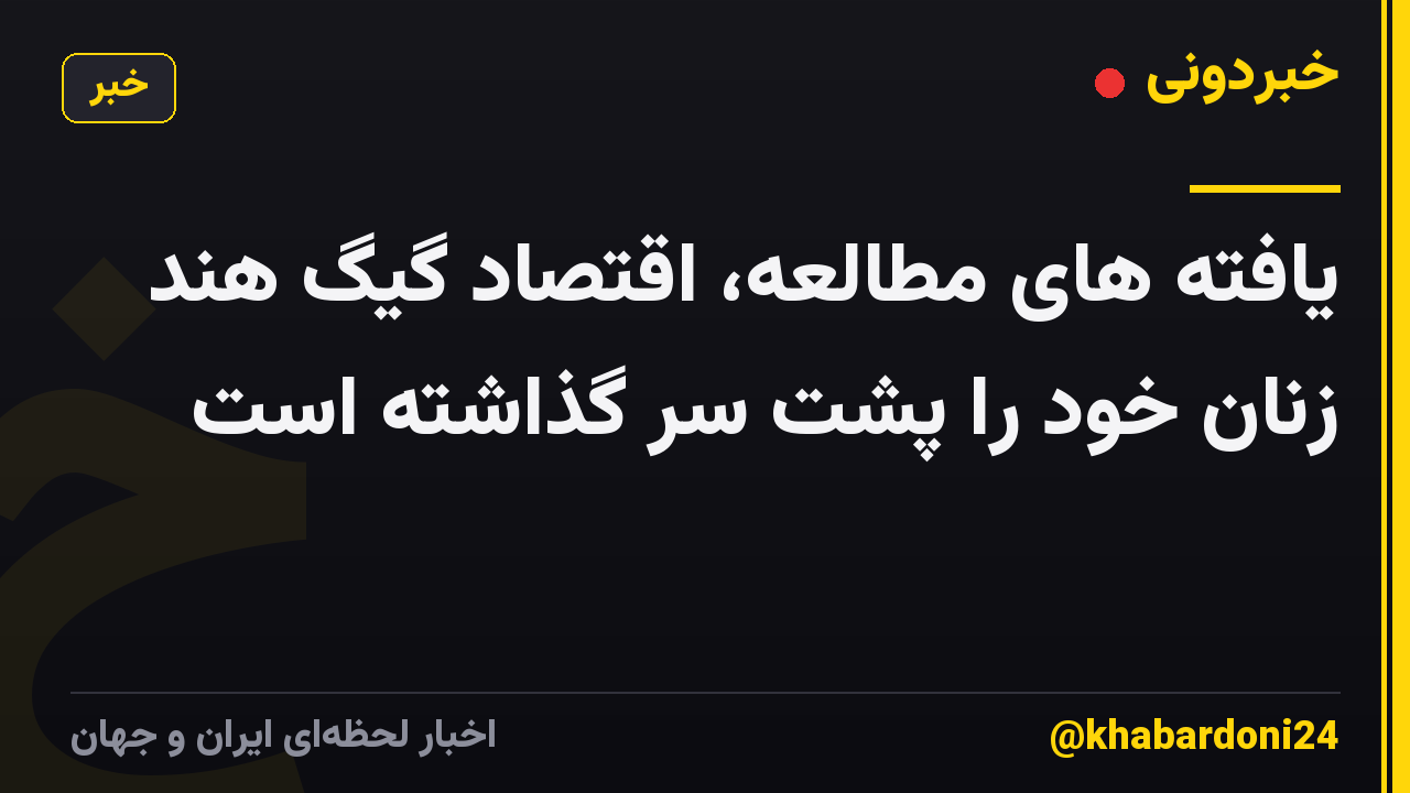 یافته های مطالعه، اقتصاد گیگ هند زنان خود را پشت سر گذاشته است