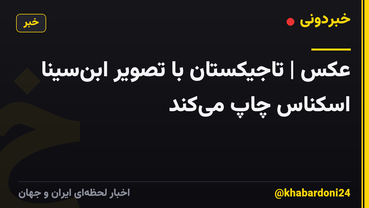 عکس | تاجیکستان با تصویر ابن‌سینا اسکناس چاپ می‌کند