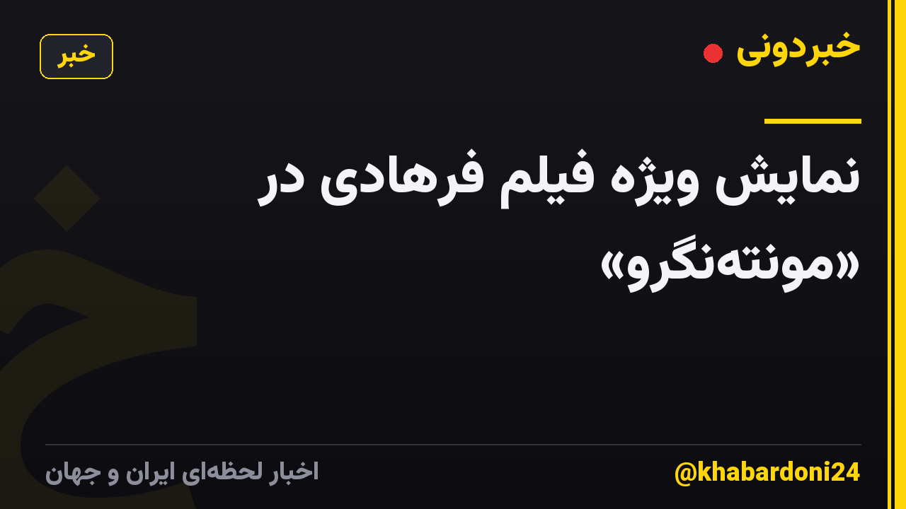 نمایش ویژه فیلم فرهادی در «مونته‌نگرو»