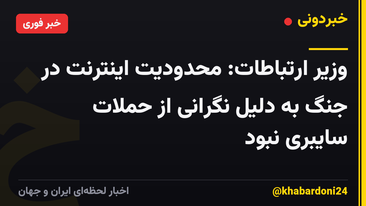 وزیر ارتباطات: محدودیت اینترنت در جنگ به دلیل نگرانی از حملات سایبری نبود