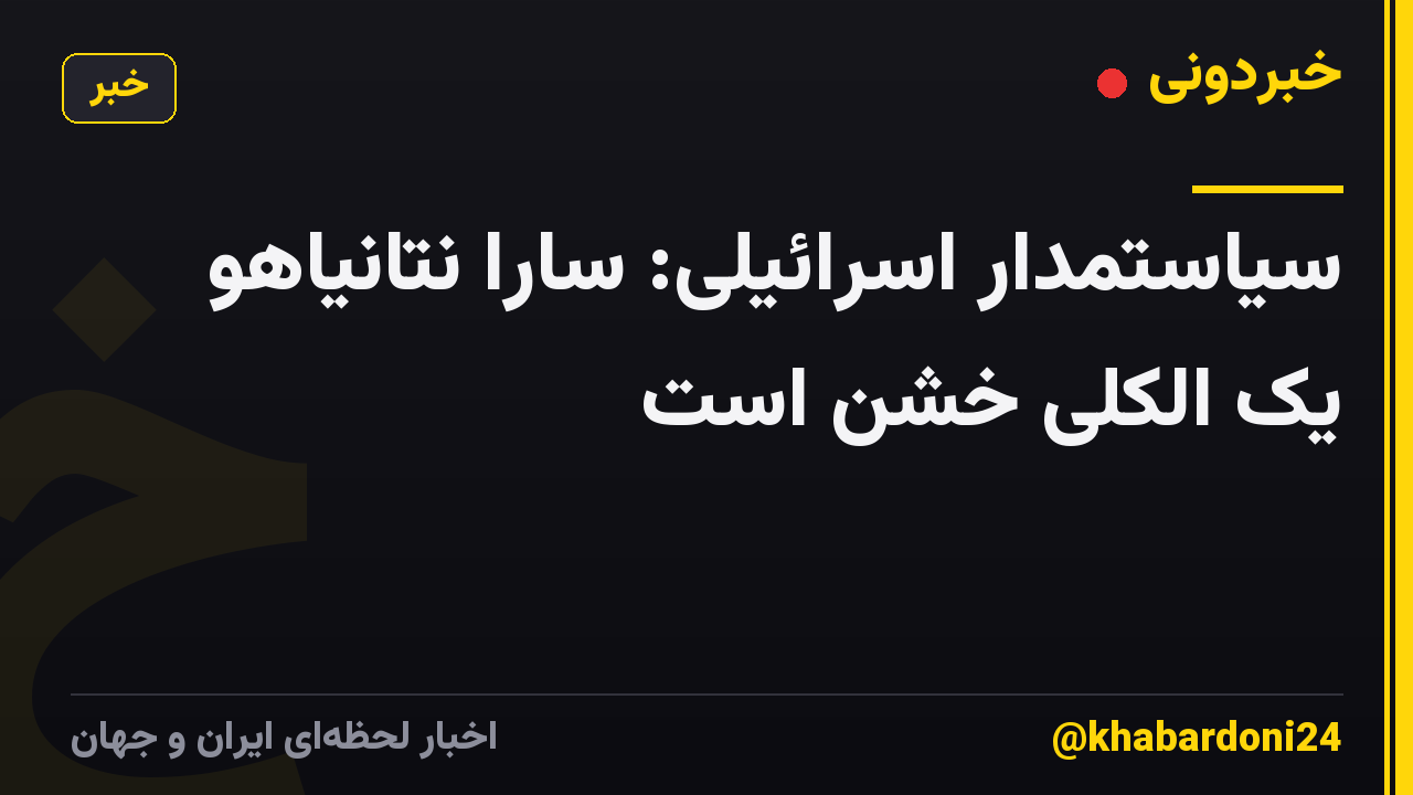 سیاستمدار اسرائیلی: سارا نتانیاهو یک الکلی خشن است