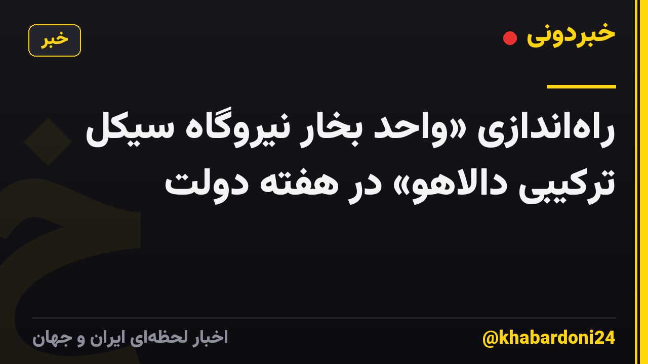 راه‌اندازی «واحد بخار نیروگاه سیکل ترکیبی دالاهو» در هفته دولت